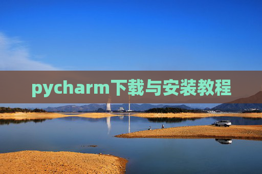 pycharm下载与安装教程